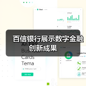 百信银行展示数字金融创新成果(图2)