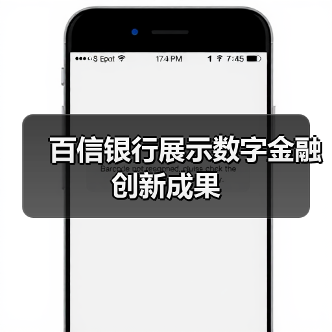 百信银行展示数字金融创新成果(图3)