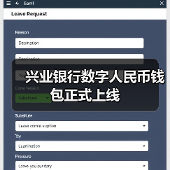 兴业银行数字人民币钱包正式上线(图3)
