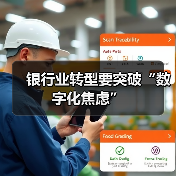 银行业转型要突破“数字化焦虑” - XCCX热点资讯网