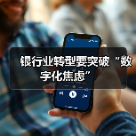 银行业转型要突破“数字化焦虑”(图3)