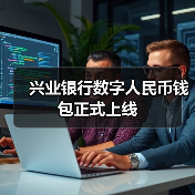 兴业银行数字人民币钱包正式上线(图2)