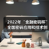 2022年“金融密码杯”全国密码应用和技术创新大赛启动(图4)