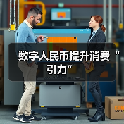 数字人民币提升消费“引力”(图2)