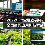 2022年“金融密码杯”全国密码应用和技术创新大赛启动 - XCCX热点资讯网