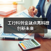 工行科创金融点亮科技创新未来(图3)