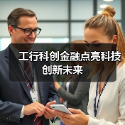 工行科创金融点亮科技创新未来 - XCCX热点资讯网
