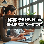 中国银行金融科技中心和林格尔新区一期项目主体结构全面封顶(图2)