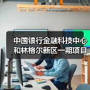 中国银行金融科技中心和林格尔新区一期项目主体结构全面封顶(图3)
