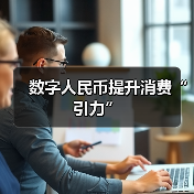 数字人民币提升消费“引力”(图3)