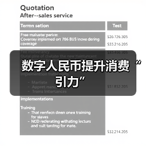 数字人民币提升消费“引力”(图4)