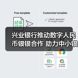 兴业银行推动数字人民币银银合作 助力中小银行接入数币系统 - XCCX热点资讯网