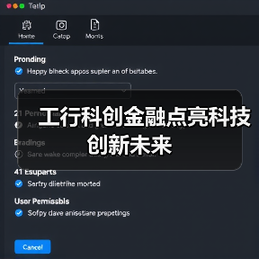 工行科创金融点亮科技创新未来(图4)