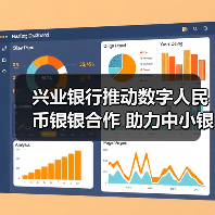 兴业银行推动数字人民币银银合作 助力中小银行接入数币系统(图4)