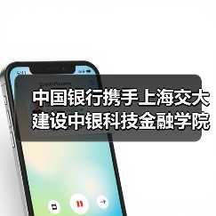 中国银行携手上海交大建设中银科技金融学院(图3)