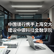 中国银行携手上海交大建设中银科技金融学院(图2)