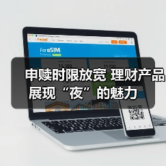 申赎时限放宽 理财产品展现“夜”的魅力(图3)