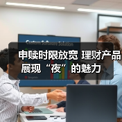 申赎时限放宽 理财产品展现“夜”的魅力(图4)