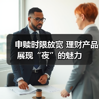 申赎时限放宽 理财产品展现“夜”的魅力 - XCCX热点资讯网