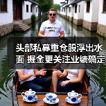 头部私募重仓股浮出水面 掘金更关注业绩确定性(图3)