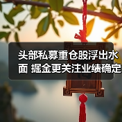 头部私募重仓股浮出水面 掘金更关注业绩确定性 - XCCX热点资讯网
