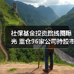 社保基金投资路线图曝光 重仓96家公司持股市值超250亿元(图3)
