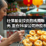 社保基金投资路线图曝光 重仓96家公司持股市值超250亿元 - XCCX热点资讯网