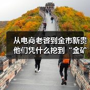 从电商老饕到金市新贵 他们凭什么挖到“金矿”？ - XCCX热点资讯网