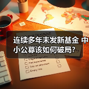 连续多年未发新基金 中小公募该如何破局？(图4)