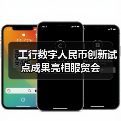 工行数字人民币创新试点成果亮相服贸会(图3)