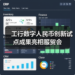 工行数字人民币创新试点成果亮相服贸会 - XCCX热点资讯网
