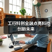 工行科创金融点亮科技创新未来(图2)