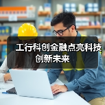 工行科创金融点亮科技创新未来 - XCCX热点资讯网