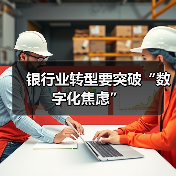 银行业转型要突破“数字化焦虑”(图2)