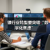 银行业转型要突破“数字化焦虑”(图3)
