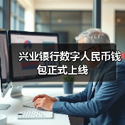 兴业银行数字人民币钱包正式上线(图3)
