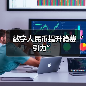 数字人民币提升消费“引力”(图4)