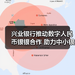 兴业银行推动数字人民币银银合作 助力中小银行接入数币系统(图3)