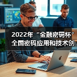 2022年“金融密码杯”全国密码应用和技术创新大赛启动(图2)