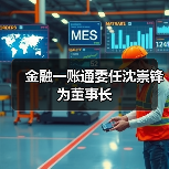 金融一账通委任沈崇锋为董事长(图3)