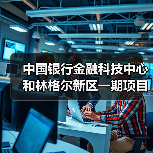 中国银行金融科技中心和林格尔新区一期项目主体结构全面封顶 - XCCX热点资讯网