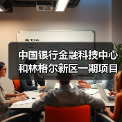 中国银行金融科技中心和林格尔新区一期项目主体结构全面封顶(图2)