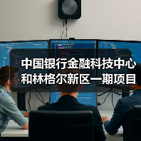 中国银行金融科技中心和林格尔新区一期项目主体结构全面封顶(图3)