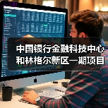 中国银行金融科技中心和林格尔新区一期项目主体结构全面封顶(图4)