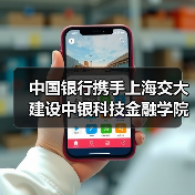 中国银行携手上海交大建设中银科技金融学院(图4)