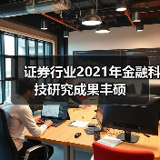 证券行业2021年金融科技研究成果丰硕(图4)