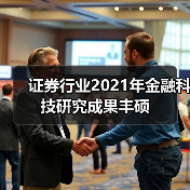 证券行业2021年金融科技研究成果丰硕(图3)