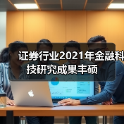证券行业2021年金融科技研究成果丰硕 - XCCX热点资讯网