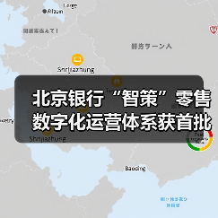 北京银行“智策”零售数字化运营体系获首批认证(图2)