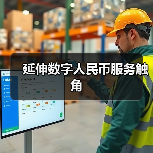 延伸数字人民币服务触角(图3)